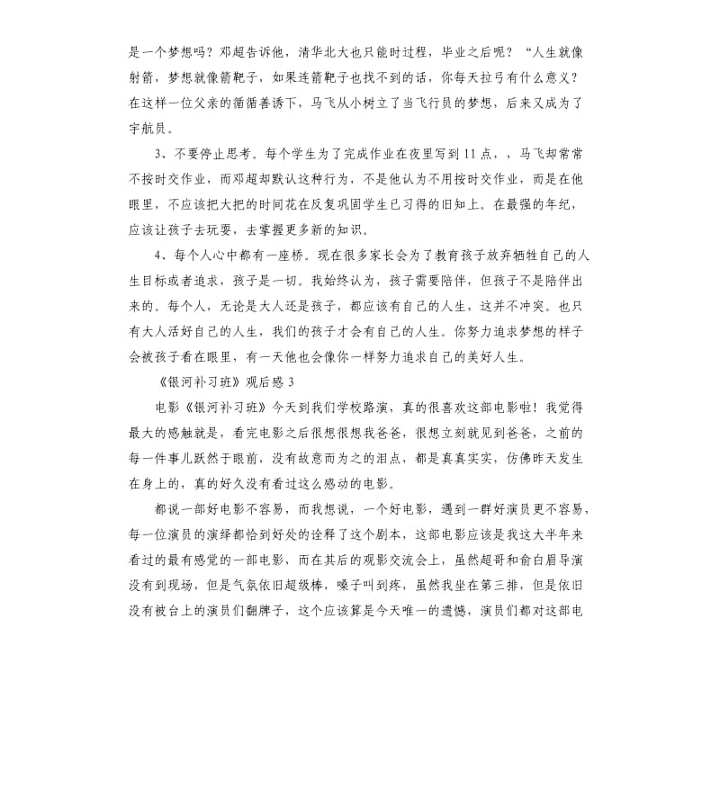 《银河补习班》观后感9篇.docx_第3页