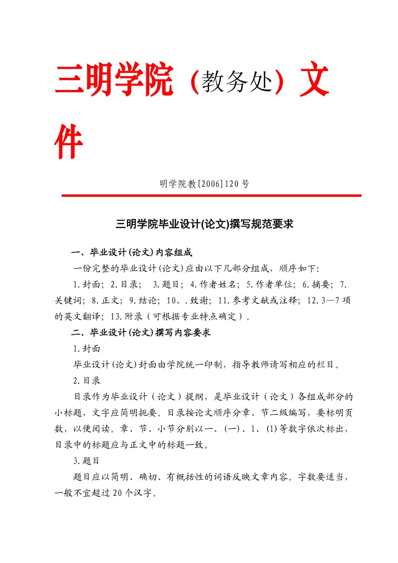 三明学院毕业设计(论文)撰写规范要求.doc_第1页