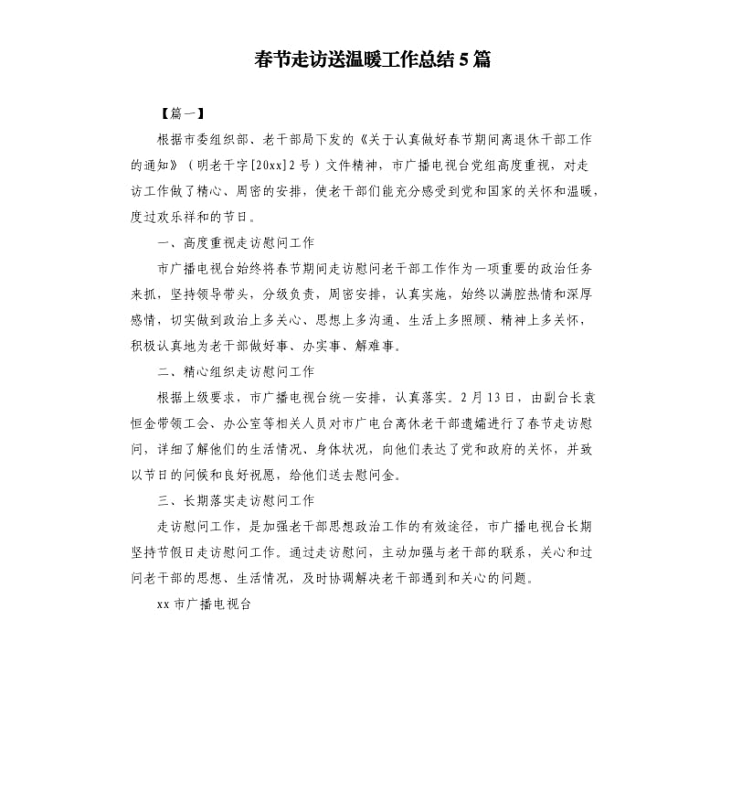 春节走访送温暖工作总结5篇.docx_第1页