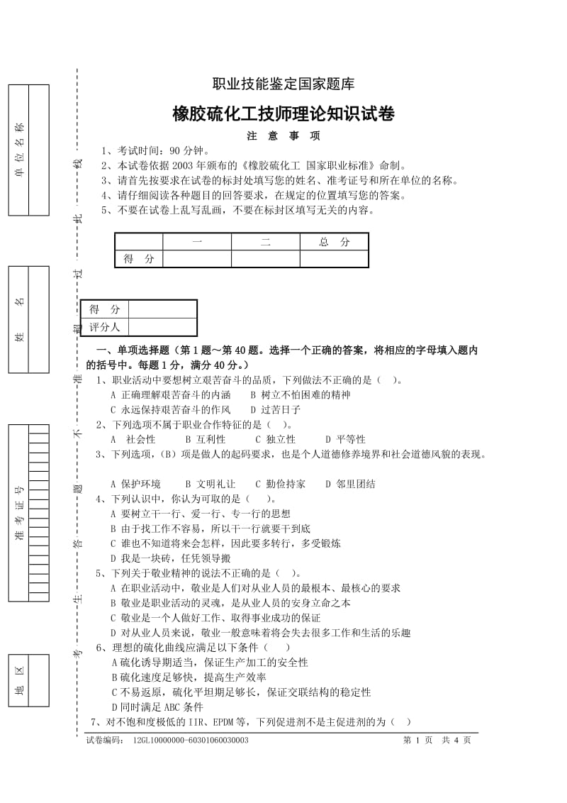 橡胶硫化工试卷技师理论3.doc_第1页