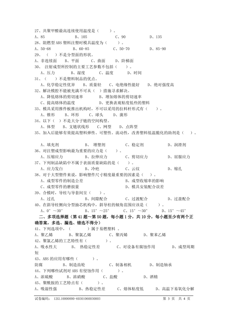 橡胶硫化工试卷技师理论3.doc_第3页