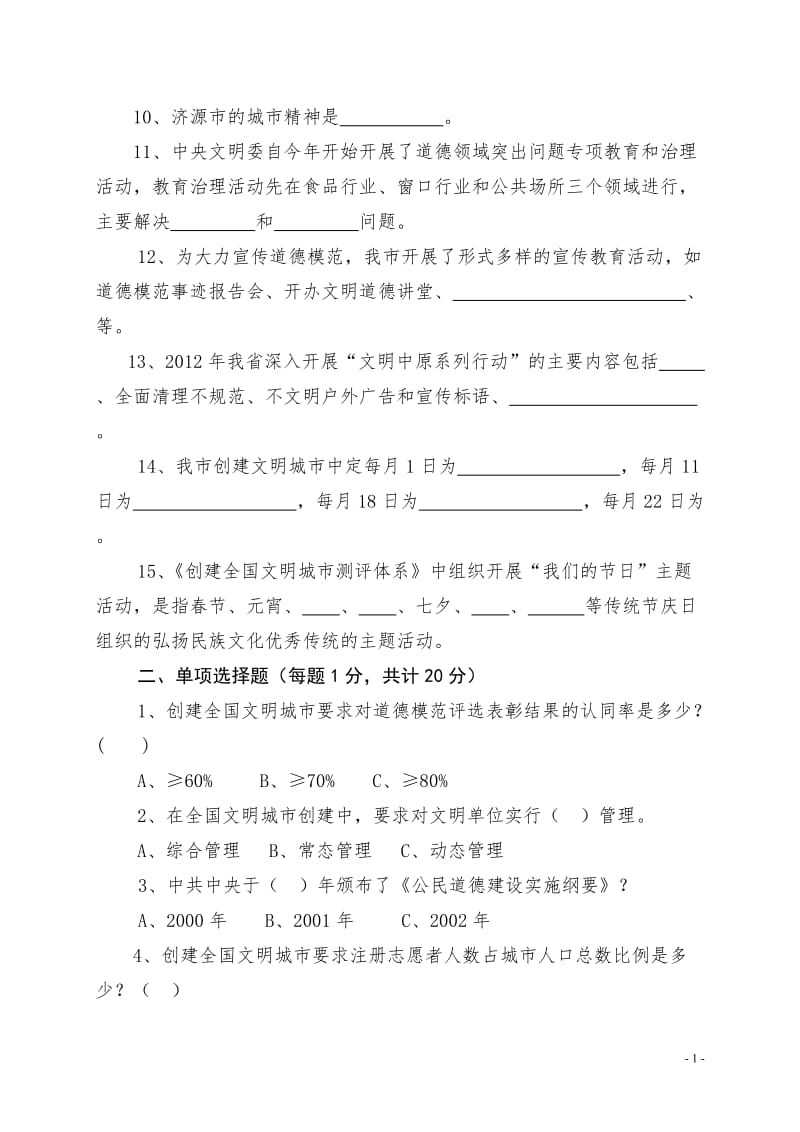 “创建全国文明城市”知识竞赛预赛试题.doc_第2页