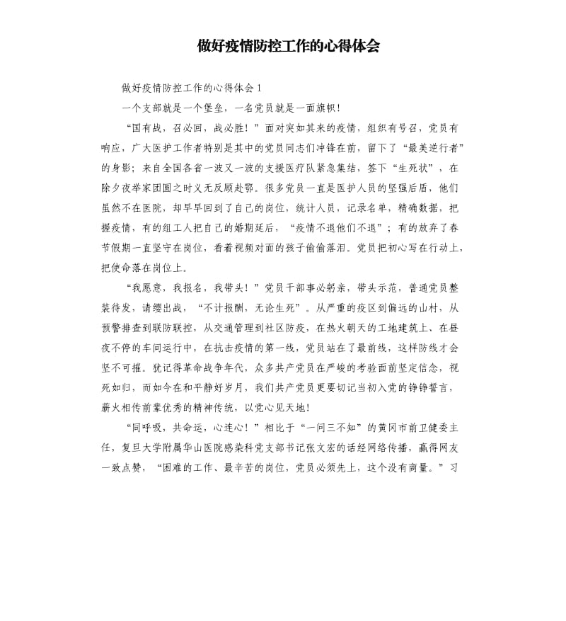 做好疫情防控工作的心得体会.docx_第1页