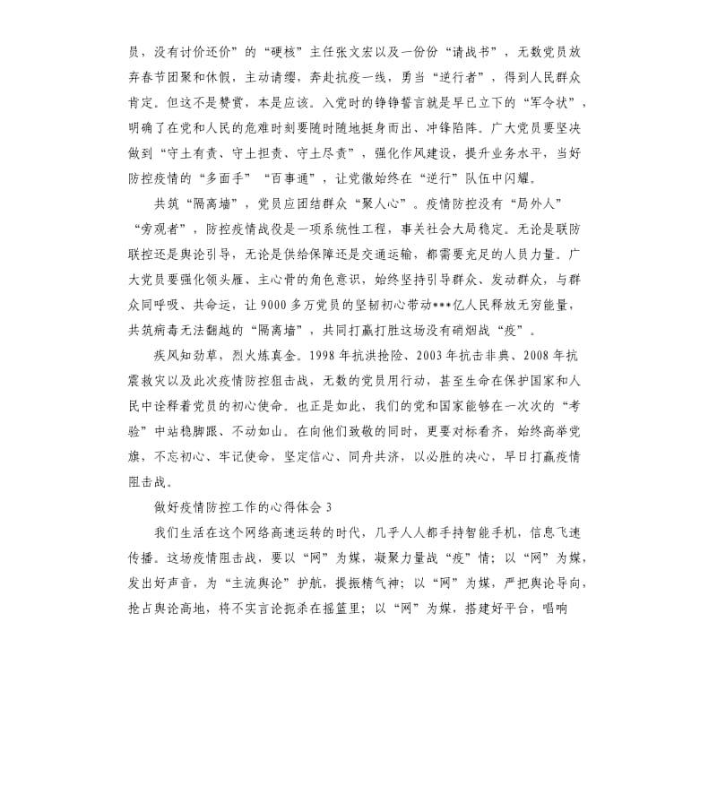 做好疫情防控工作的心得体会.docx_第3页