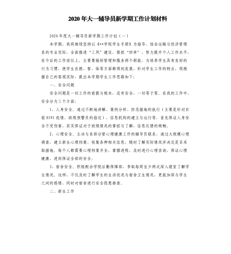 2020年大一辅导员新学期工作计划材料.docx_第1页