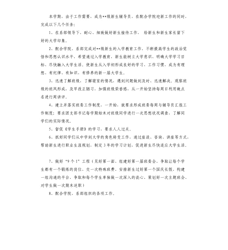 2020年大一辅导员新学期工作计划材料.docx_第2页