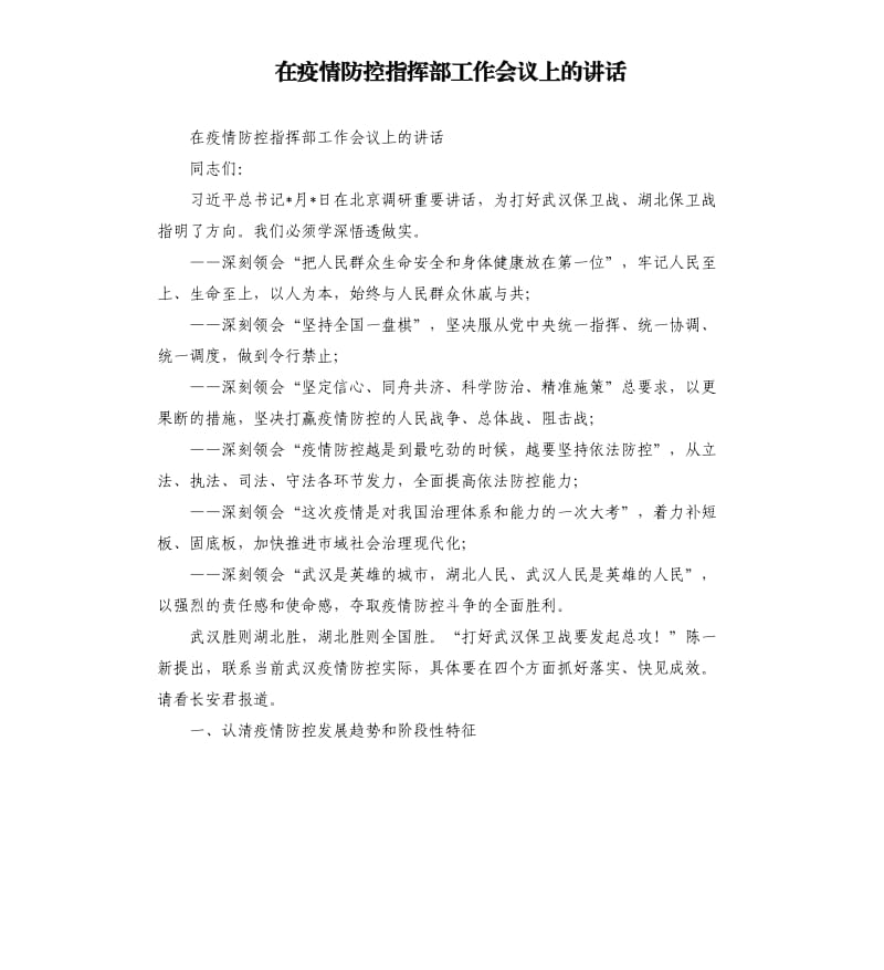 在疫情防控指挥部工作会议上的讲话.docx_第1页