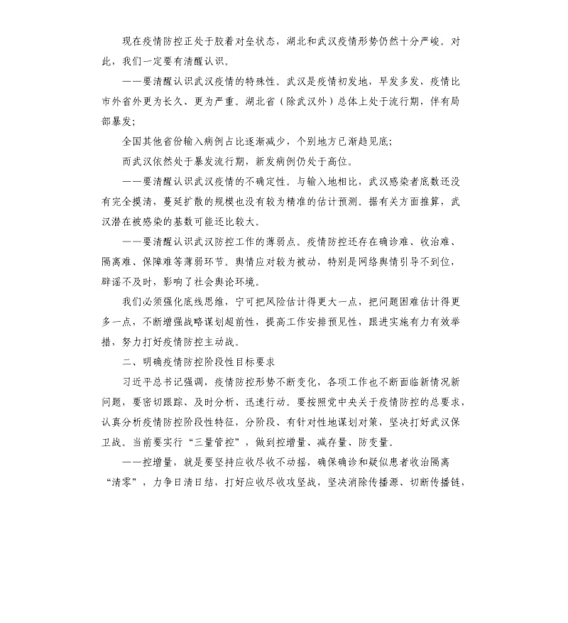 在疫情防控指挥部工作会议上的讲话.docx_第2页