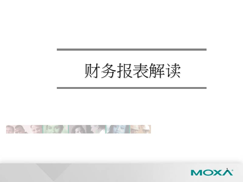 公司财务报表分析.ppt_第1页