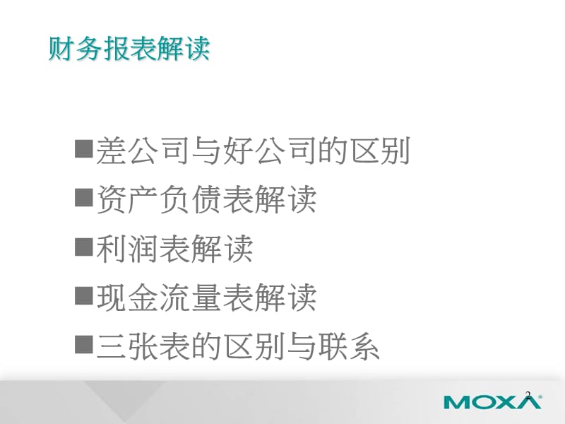 公司财务报表分析.ppt_第2页