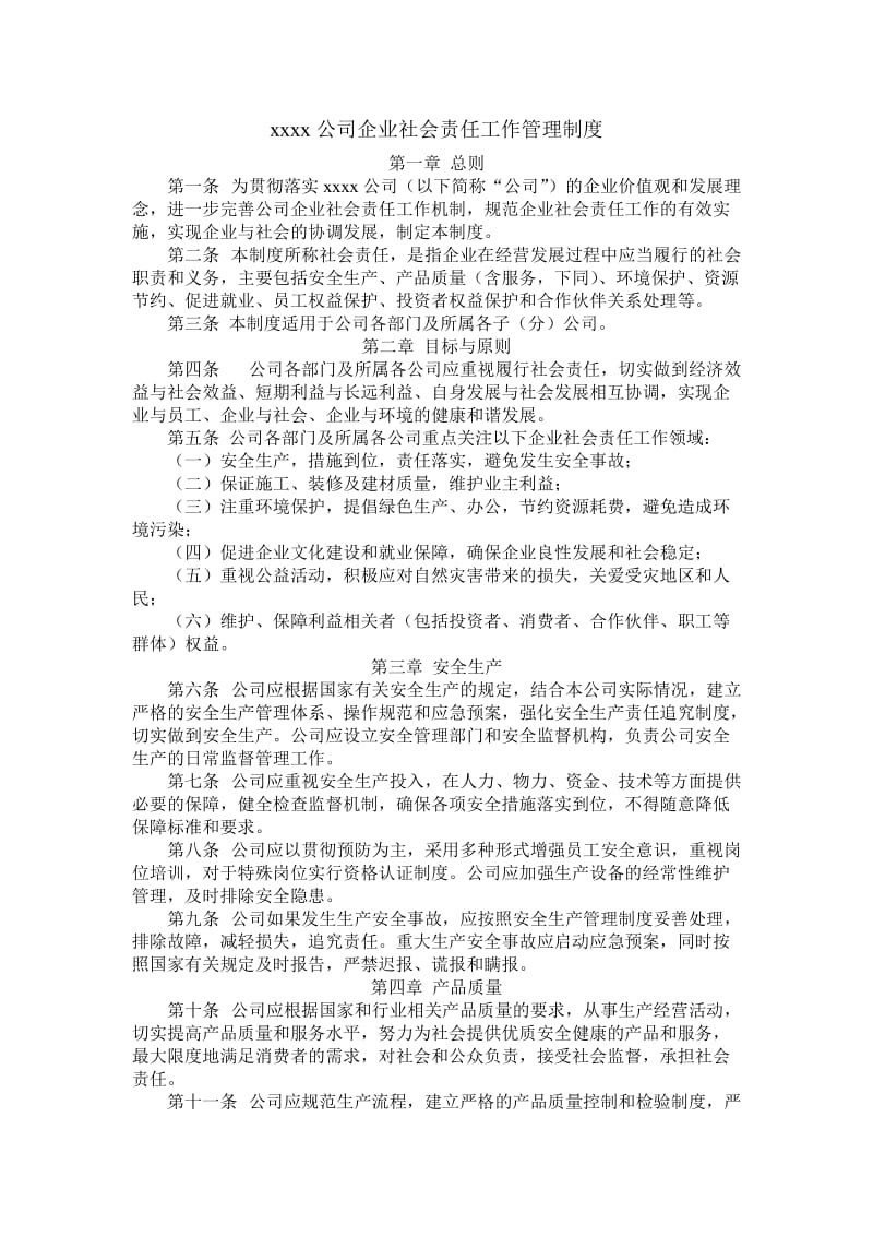 企业社会责任工作管理制度.doc_第1页