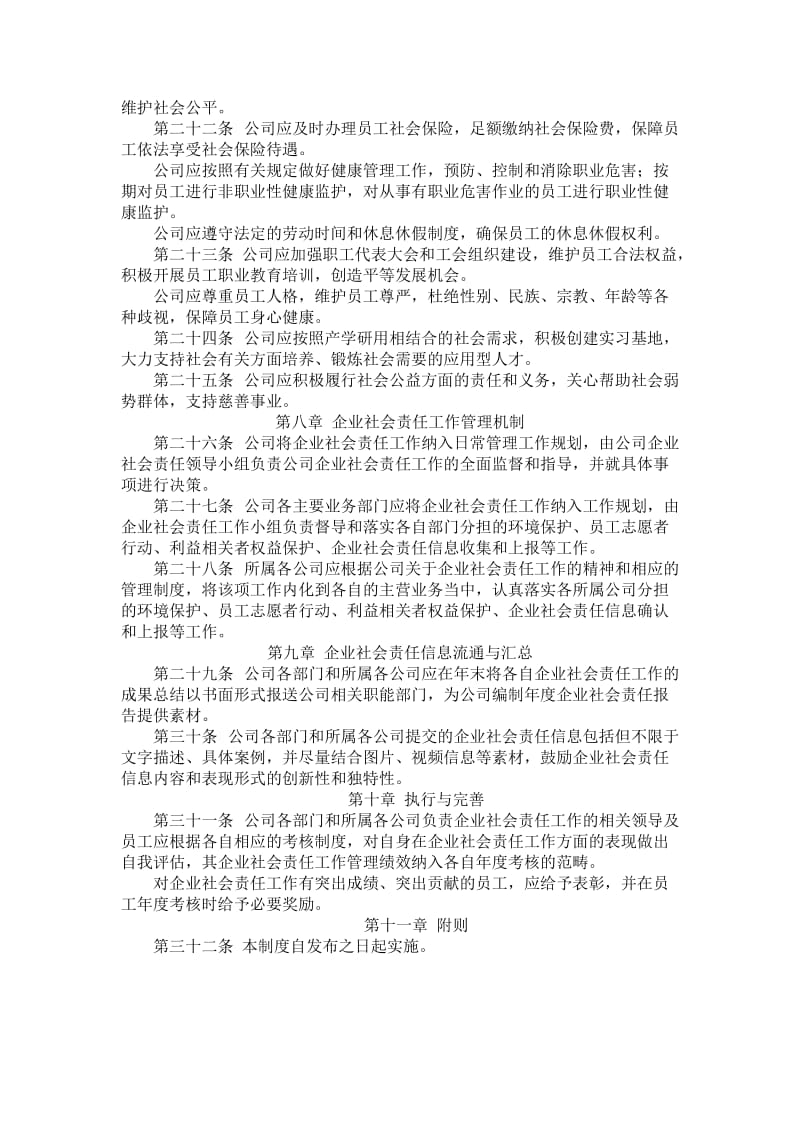 企业社会责任工作管理制度.doc_第3页