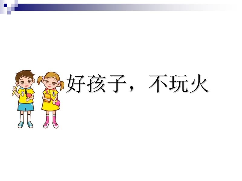 幼儿园小班不玩火.ppt_第1页