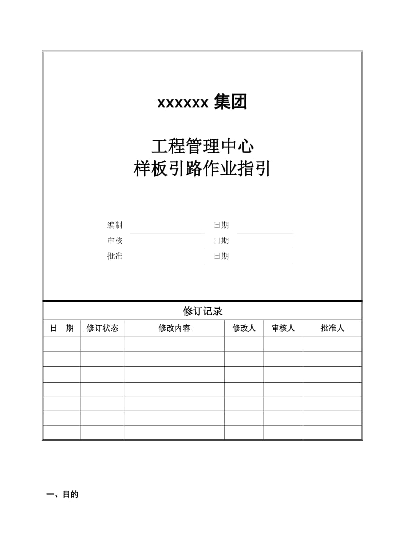 XX地产样板引路制度指引.docx_第1页