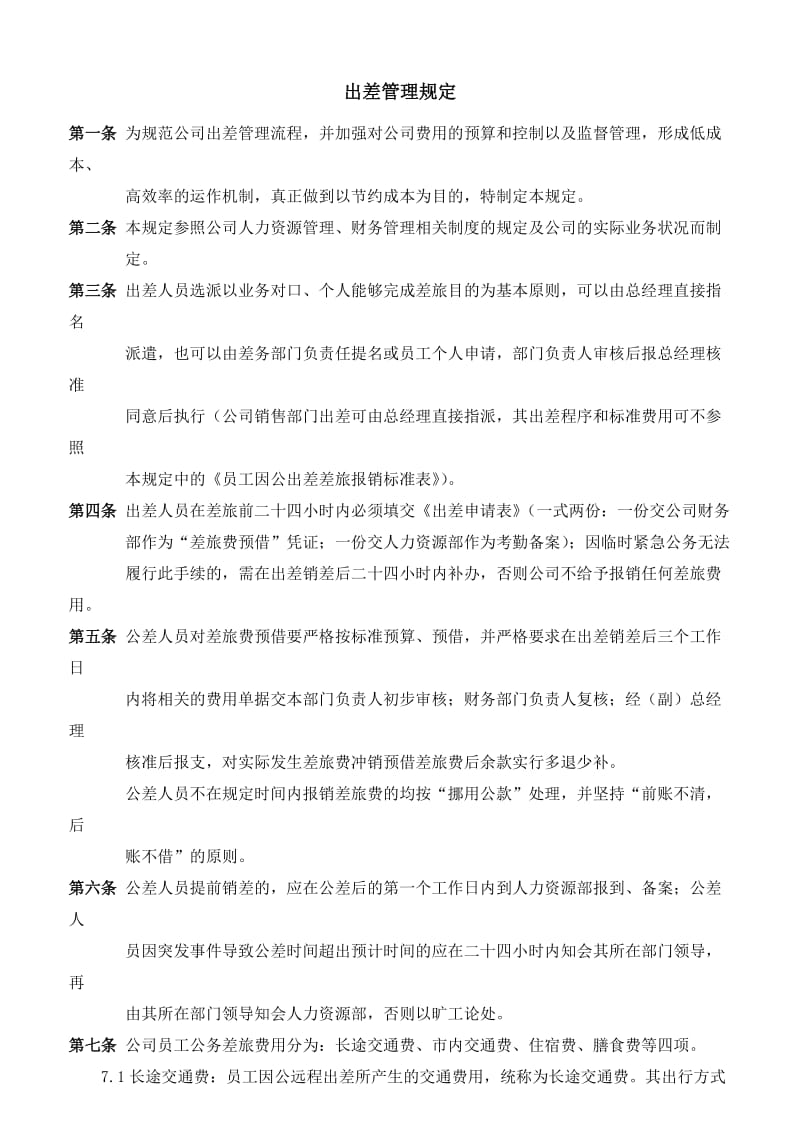 公司出差管理制度.doc_第1页