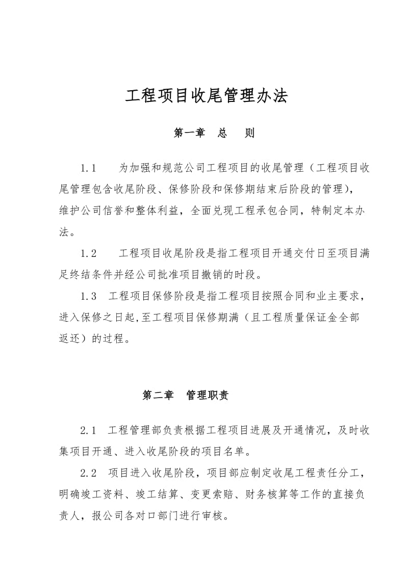 《工程项目收尾管理办法》(终).doc_第1页