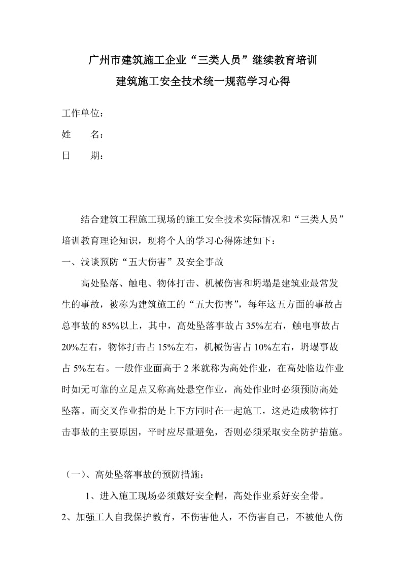 企业三类人员建筑施工安全技术统一规范学习心得.doc_第1页