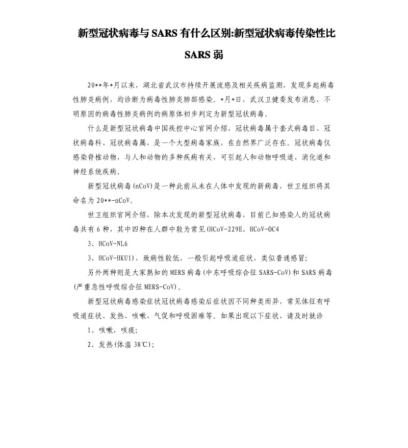 新型冠状病毒与SARS有什么区别新型冠状病毒传染性比SARS弱.docx_第1页