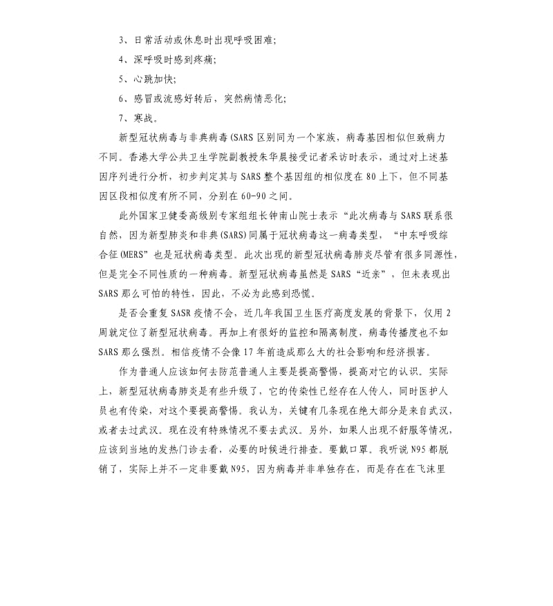 新型冠状病毒与SARS有什么区别新型冠状病毒传染性比SARS弱.docx_第2页