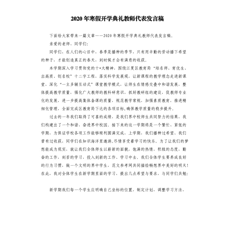 2020年寒假开学典礼教师代表发言稿.docx_第1页