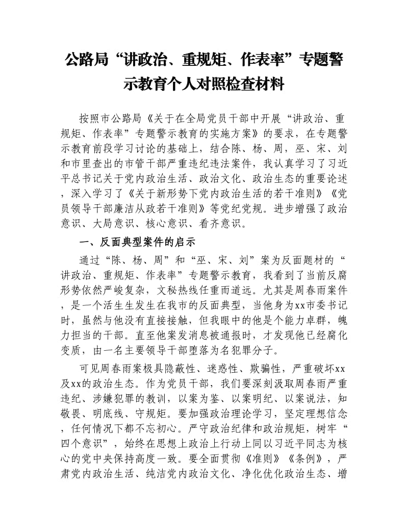 公路局“讲政治、重规矩、作表率”专题警示教育个人对照检查材料.docx_第1页