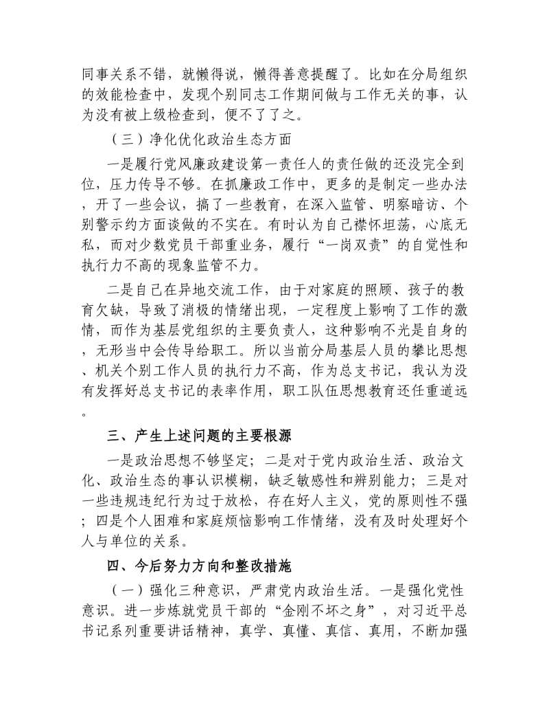 公路局“讲政治、重规矩、作表率”专题警示教育个人对照检查材料.docx_第3页