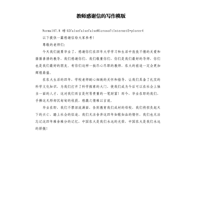 教师感谢信的写作模版.docx_第1页