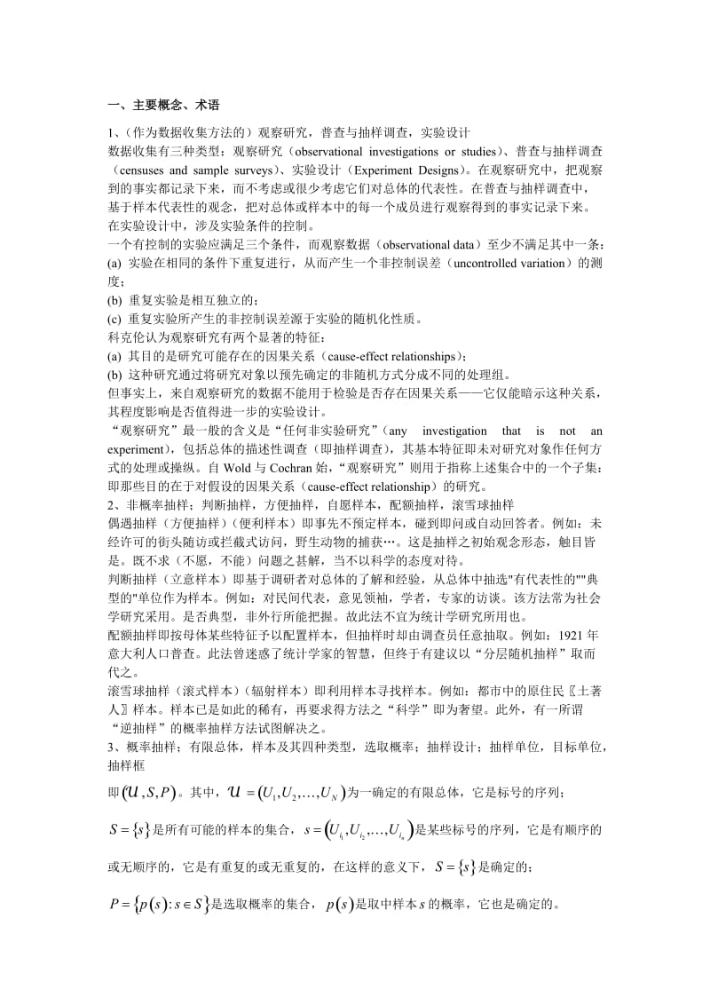 抽样技术主要概念、术语与问题(兼作复习提纲)(参考答案).doc_第1页