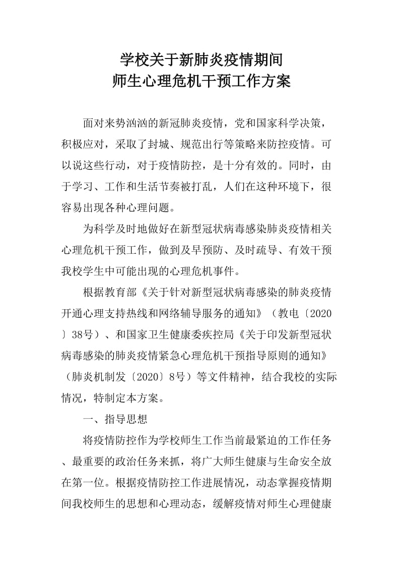 学校关于新冠肺炎期间师生心理危机干预工作方案_第1页