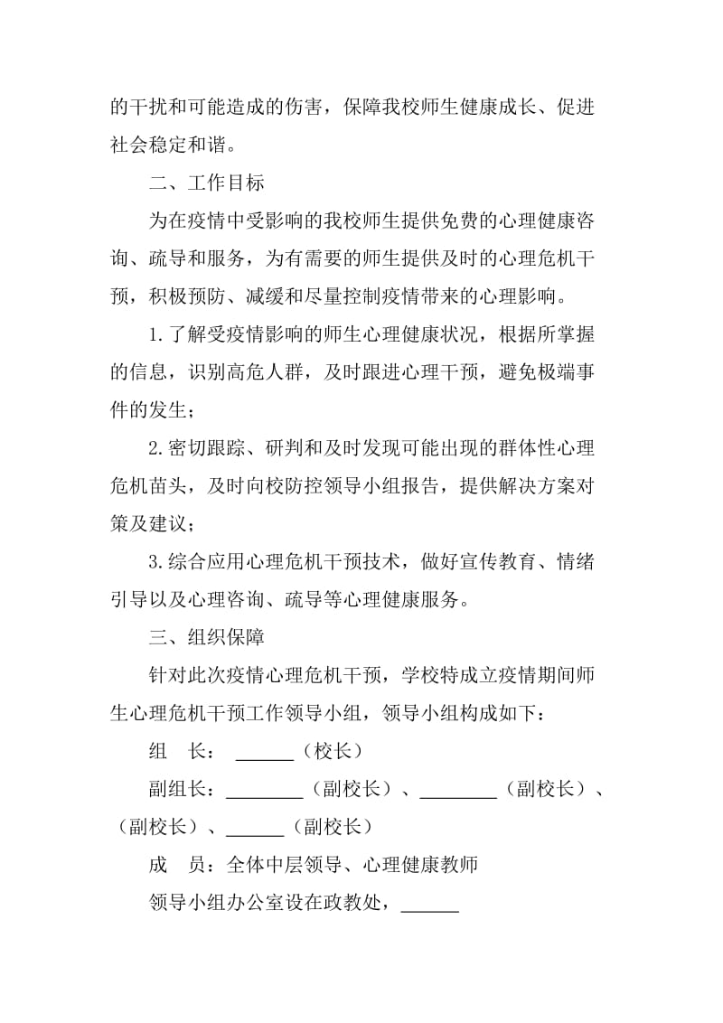 学校关于新冠肺炎期间师生心理危机干预工作方案_第2页