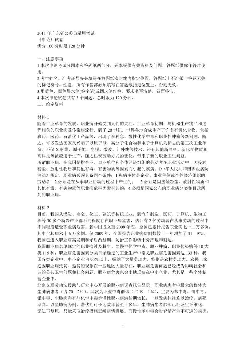 2011年广东申论真题及答案.doc_第1页