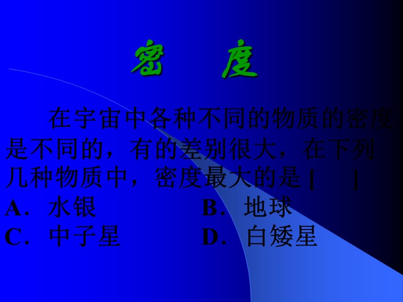 密度(竞赛习题).ppt_第1页