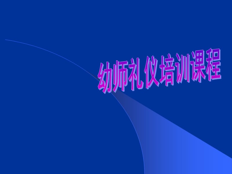 幼师礼仪培训课程PPT.ppt_第1页