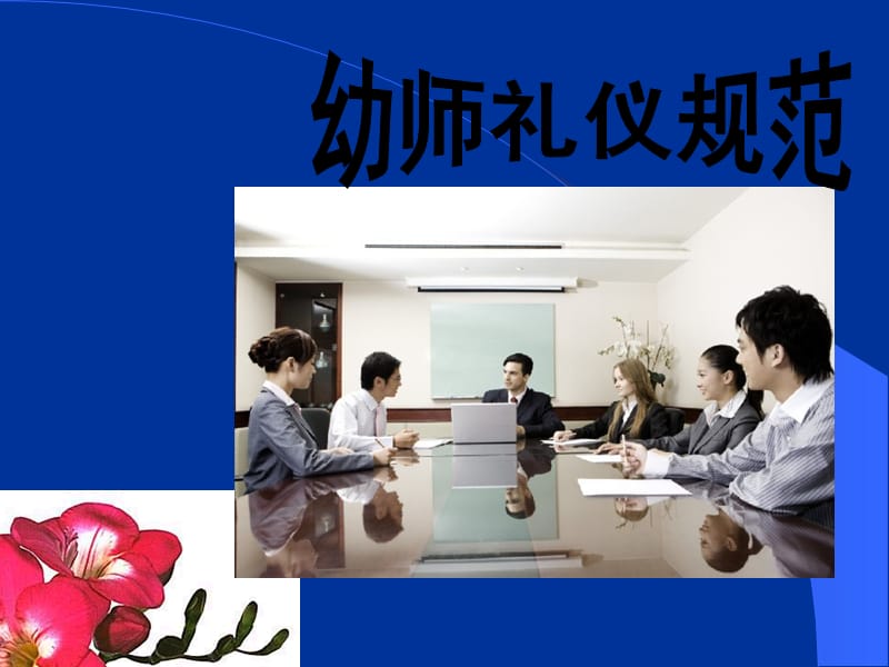 幼师礼仪培训课程PPT.ppt_第2页