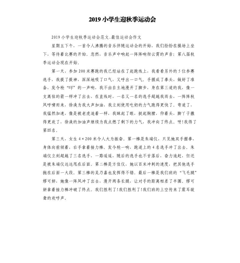2019小学生迎秋季运动会.docx_第1页