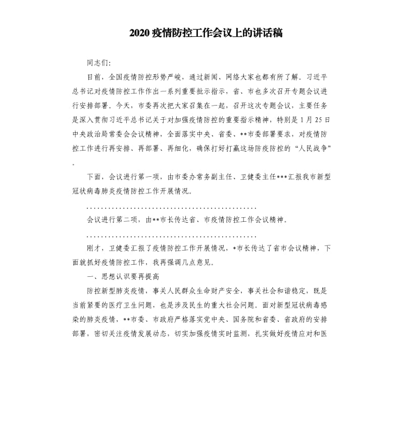 2020疫情防控工作会议上的讲话稿.docx_第1页