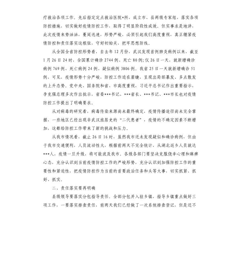 2020疫情防控工作会议上的讲话稿.docx_第2页