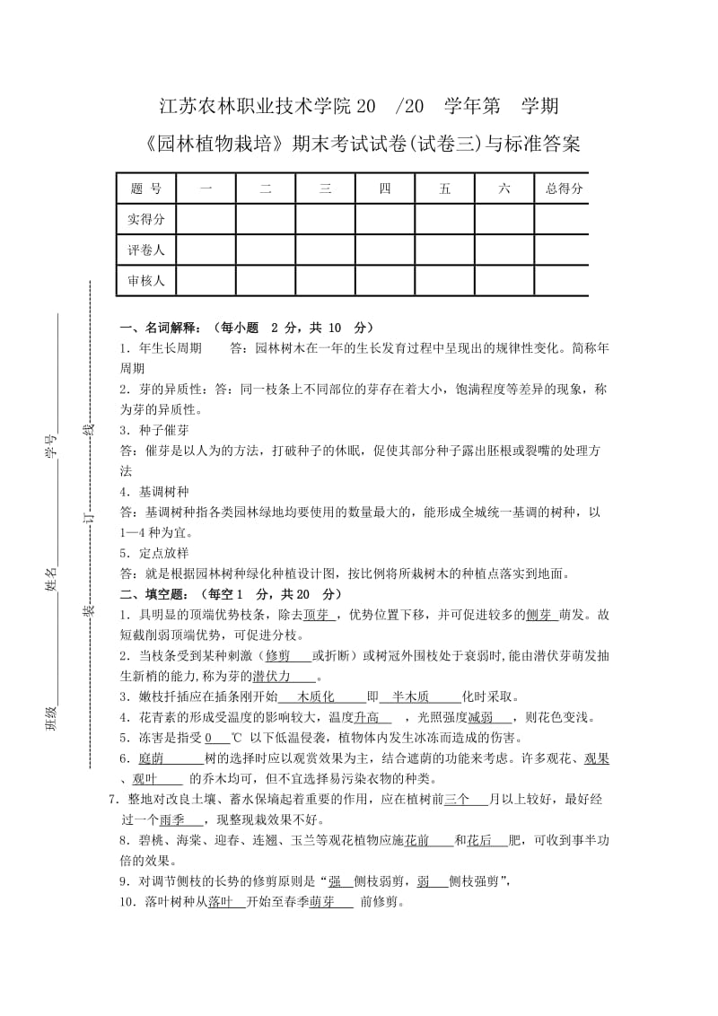 《园林植物栽培》试卷3与答案.doc_第1页