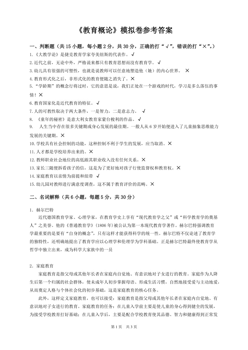 教育概论模拟卷答案.doc_第1页