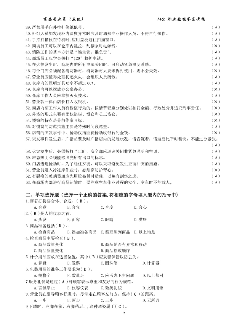 《商品营业员》理论知识复习题有标答.doc_第2页