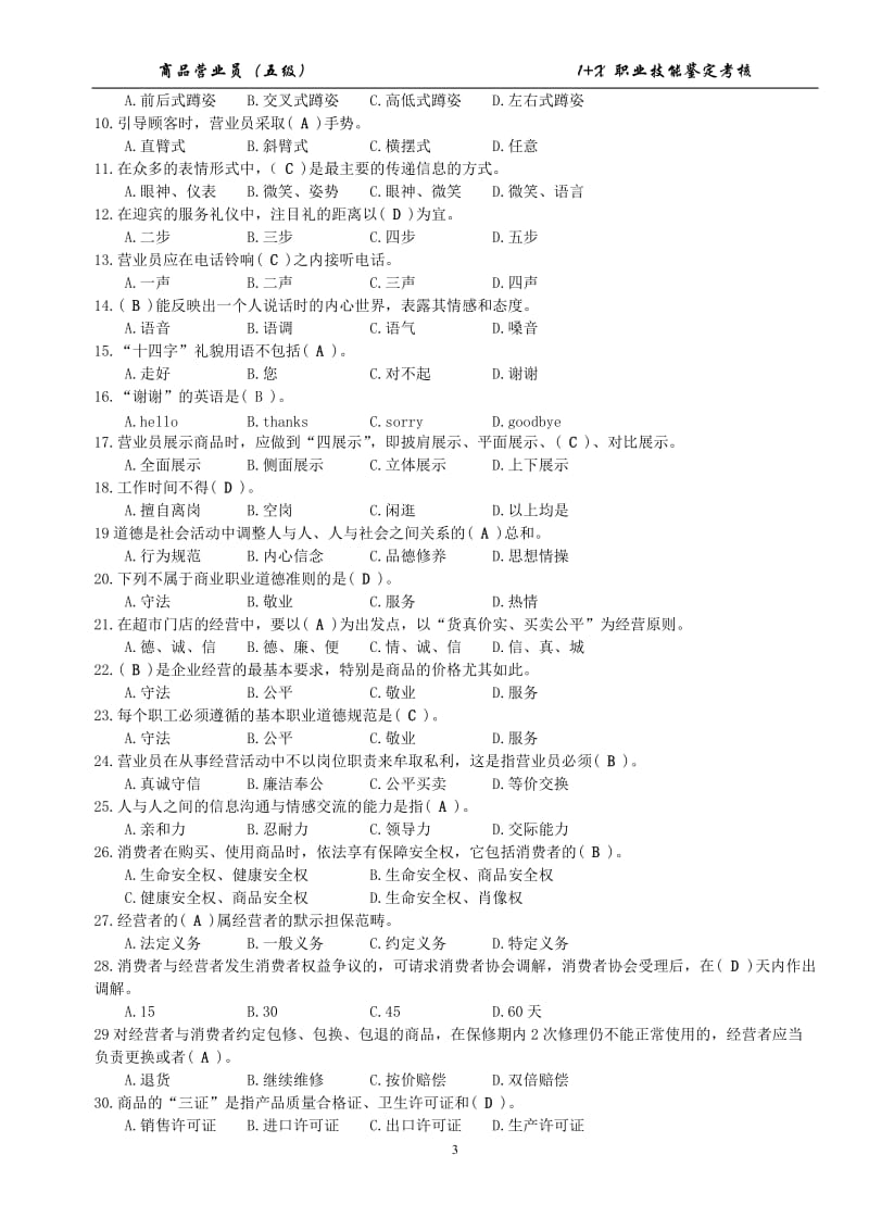 《商品营业员》理论知识复习题有标答.doc_第3页