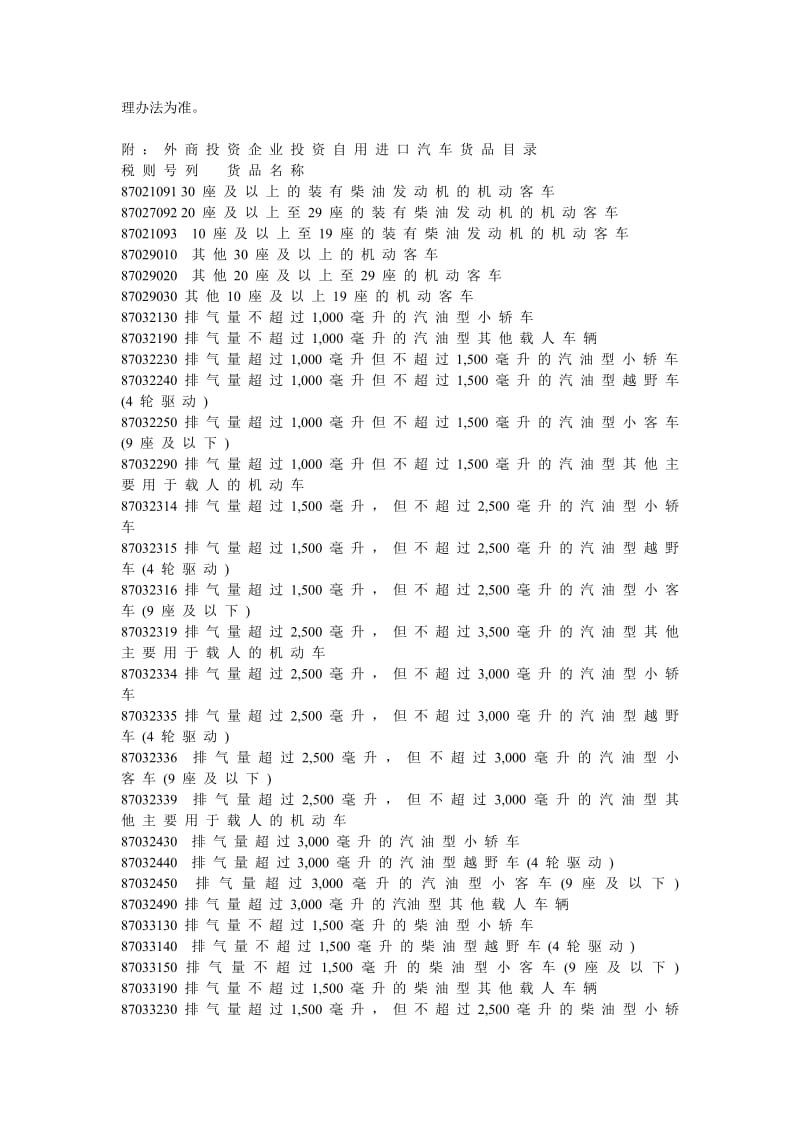 外资公司购自用车等外贸规定.doc_第2页