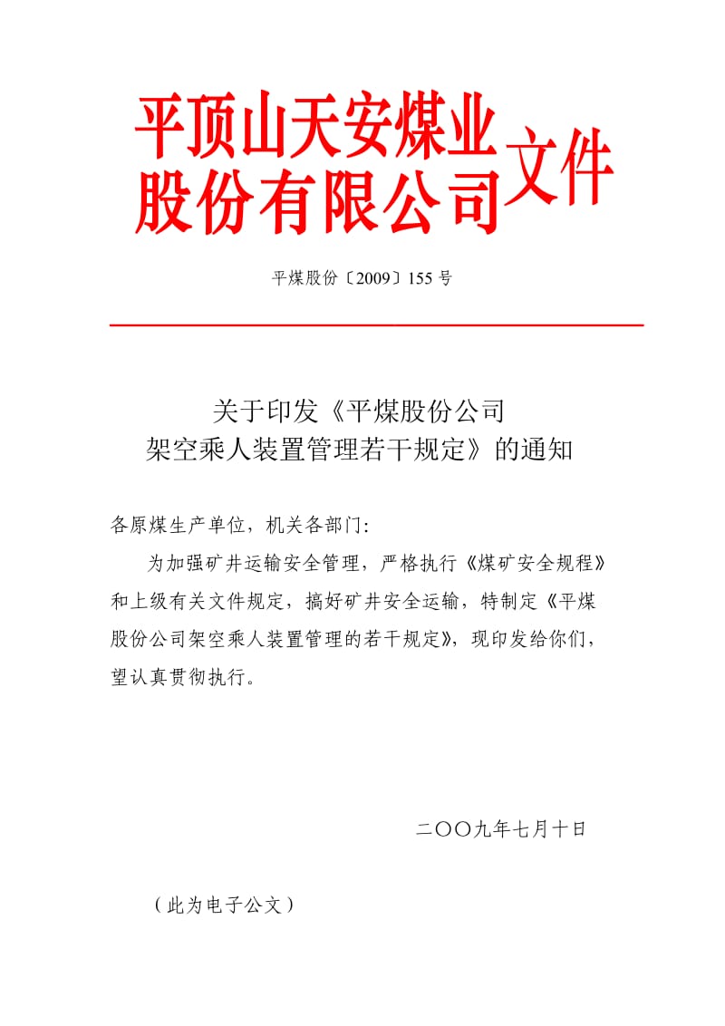 平煤架空乘人装装置管理规定155.doc_第1页