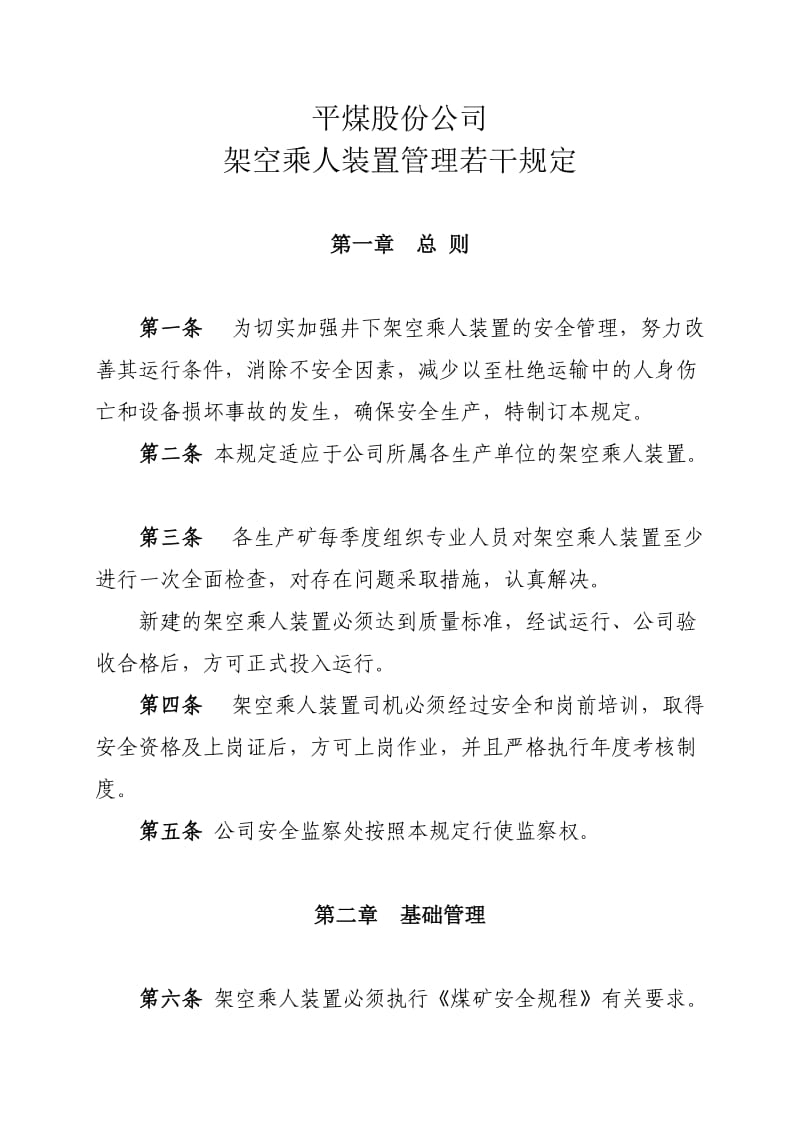 平煤架空乘人装装置管理规定155.doc_第3页