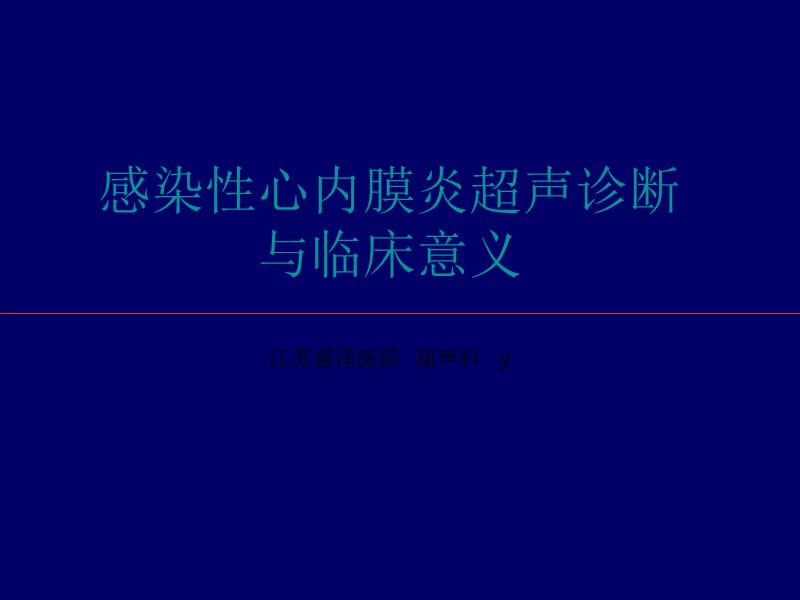 感染性心内膜炎超声诊断与临床话意义--.ppt_第1页