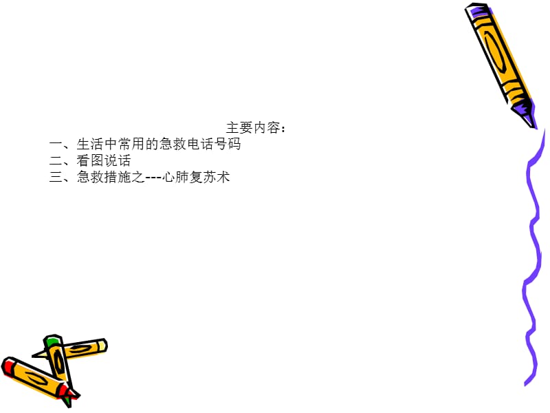 幼儿园帮教 儿童自救自护.ppt_第2页