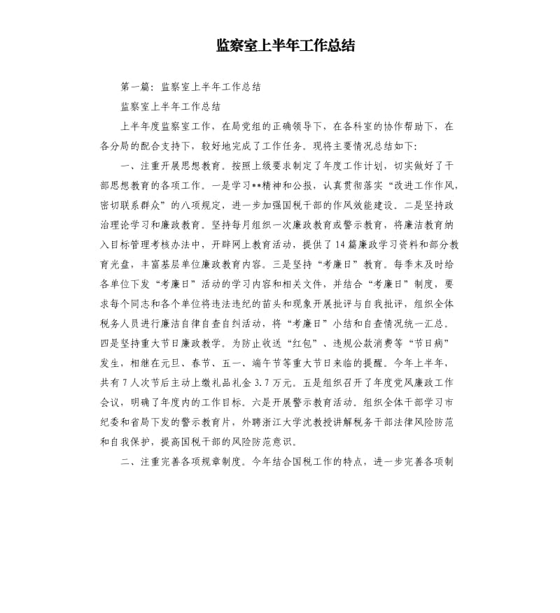 监察室上半年工作总结.docx_第1页