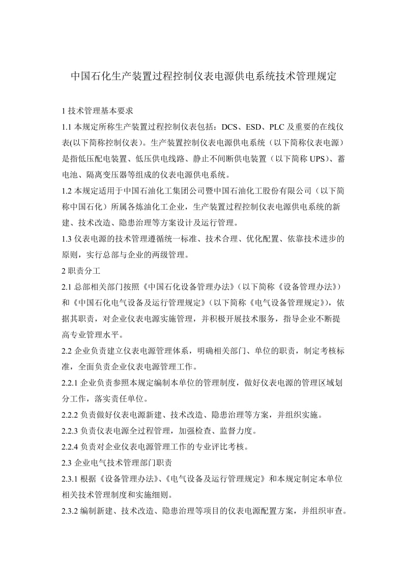 中国石化生产装置过程控制仪表电源供电系统技术管理规定.doc_第1页