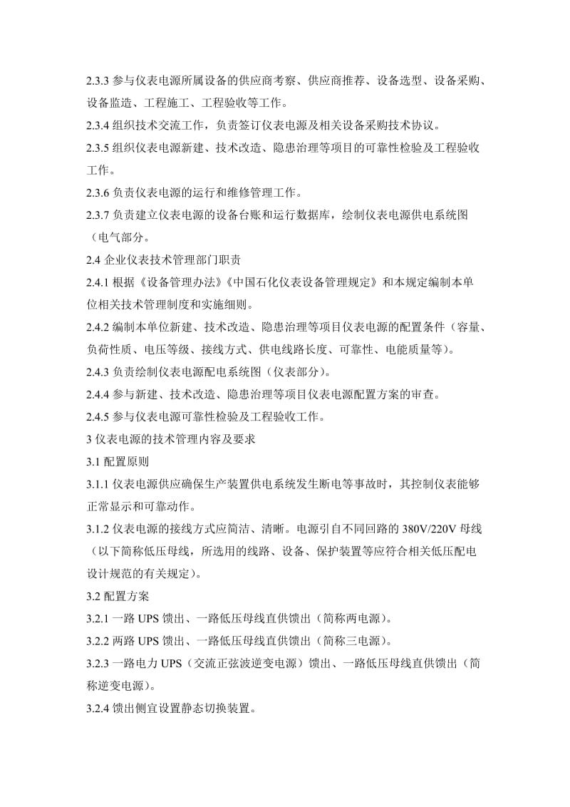 中国石化生产装置过程控制仪表电源供电系统技术管理规定.doc_第2页