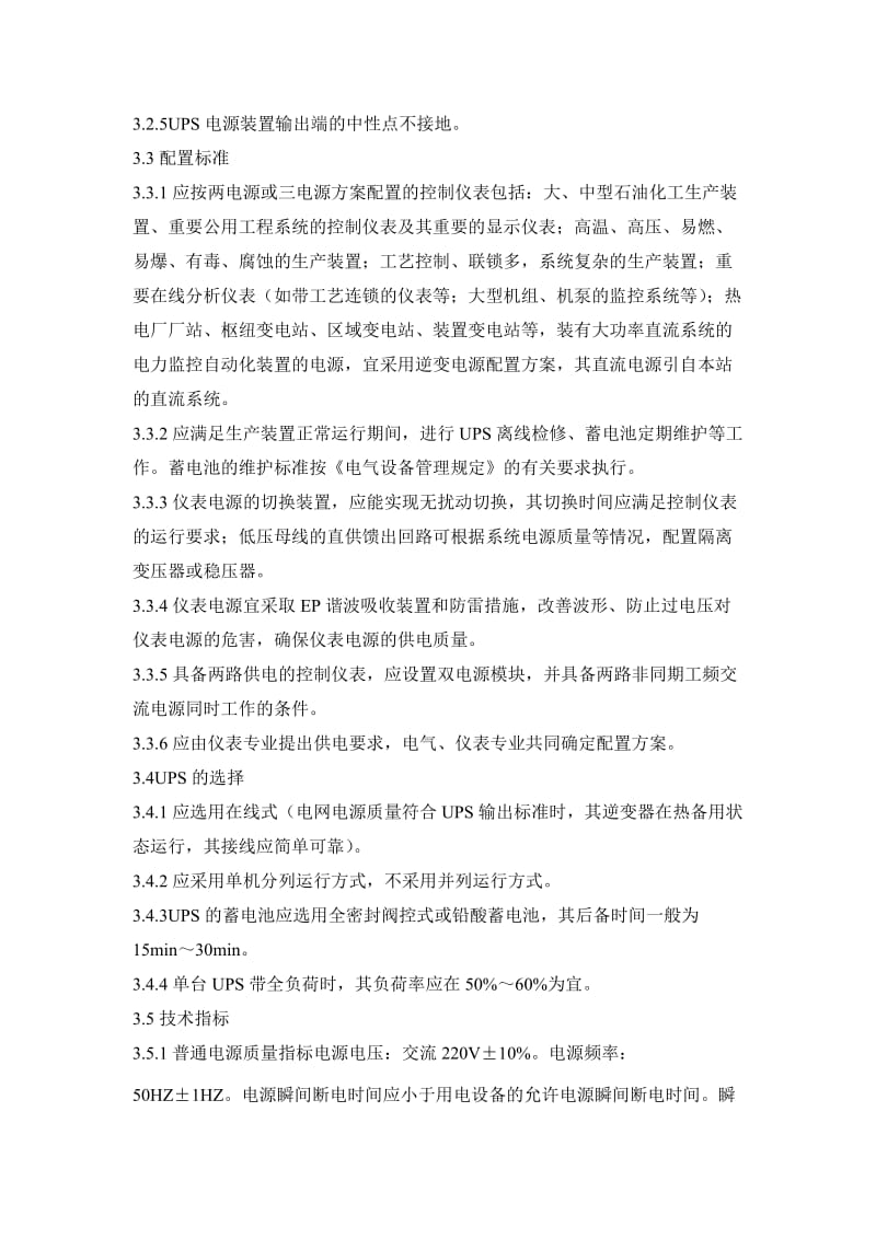 中国石化生产装置过程控制仪表电源供电系统技术管理规定.doc_第3页